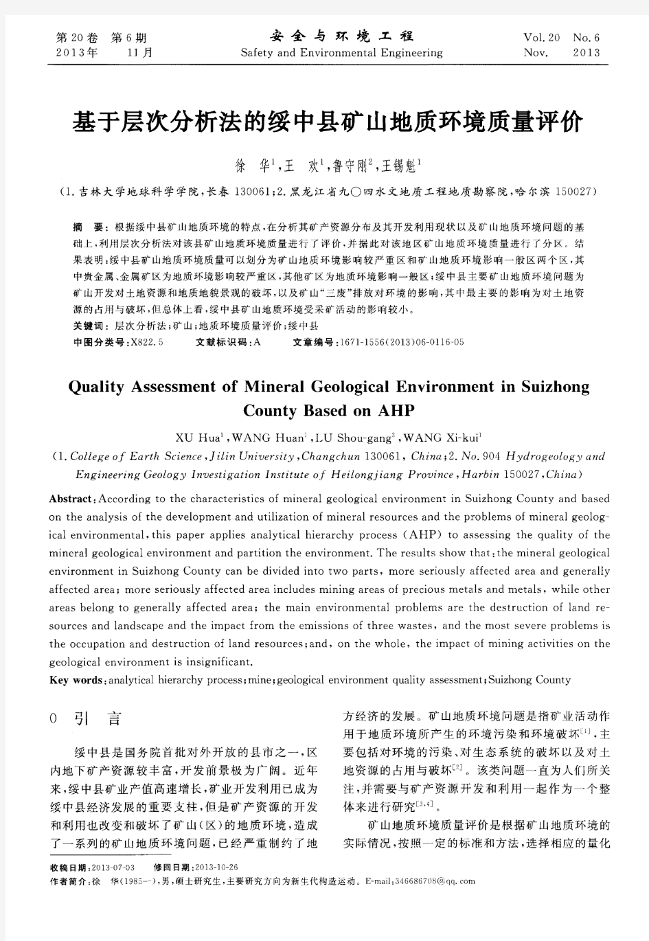 基于层次分析法的绥中县矿山地质环境质量评价