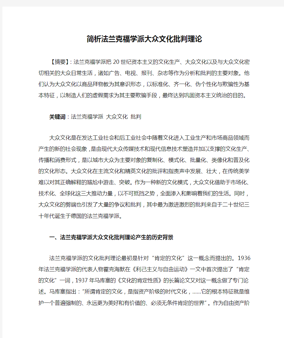 简析法兰克福学派大众文化批判理论