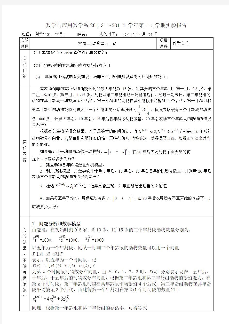 实验三 动物繁殖问题