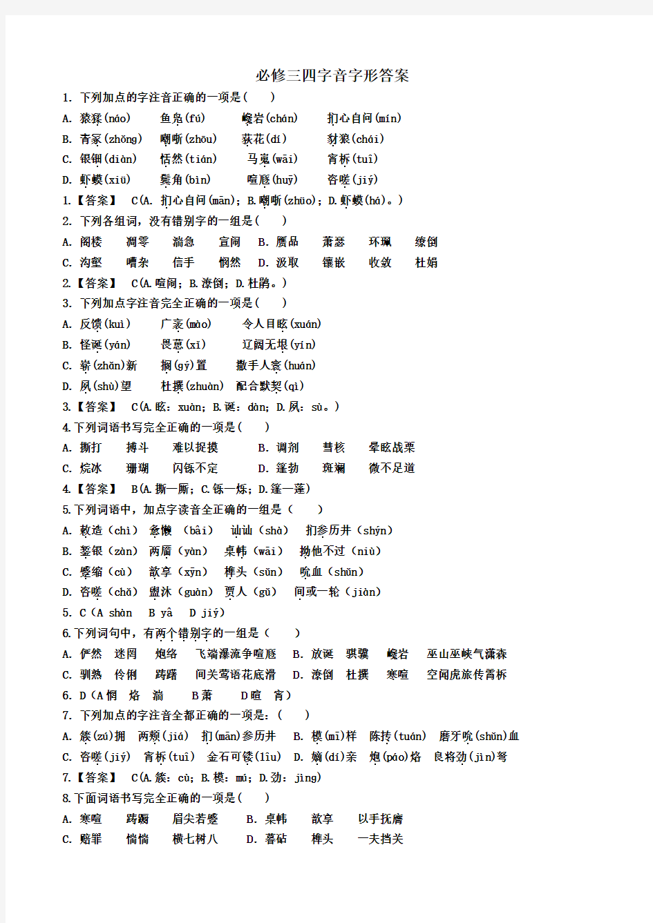 人教版高中语文必修三、必修四字音字形练习教师版