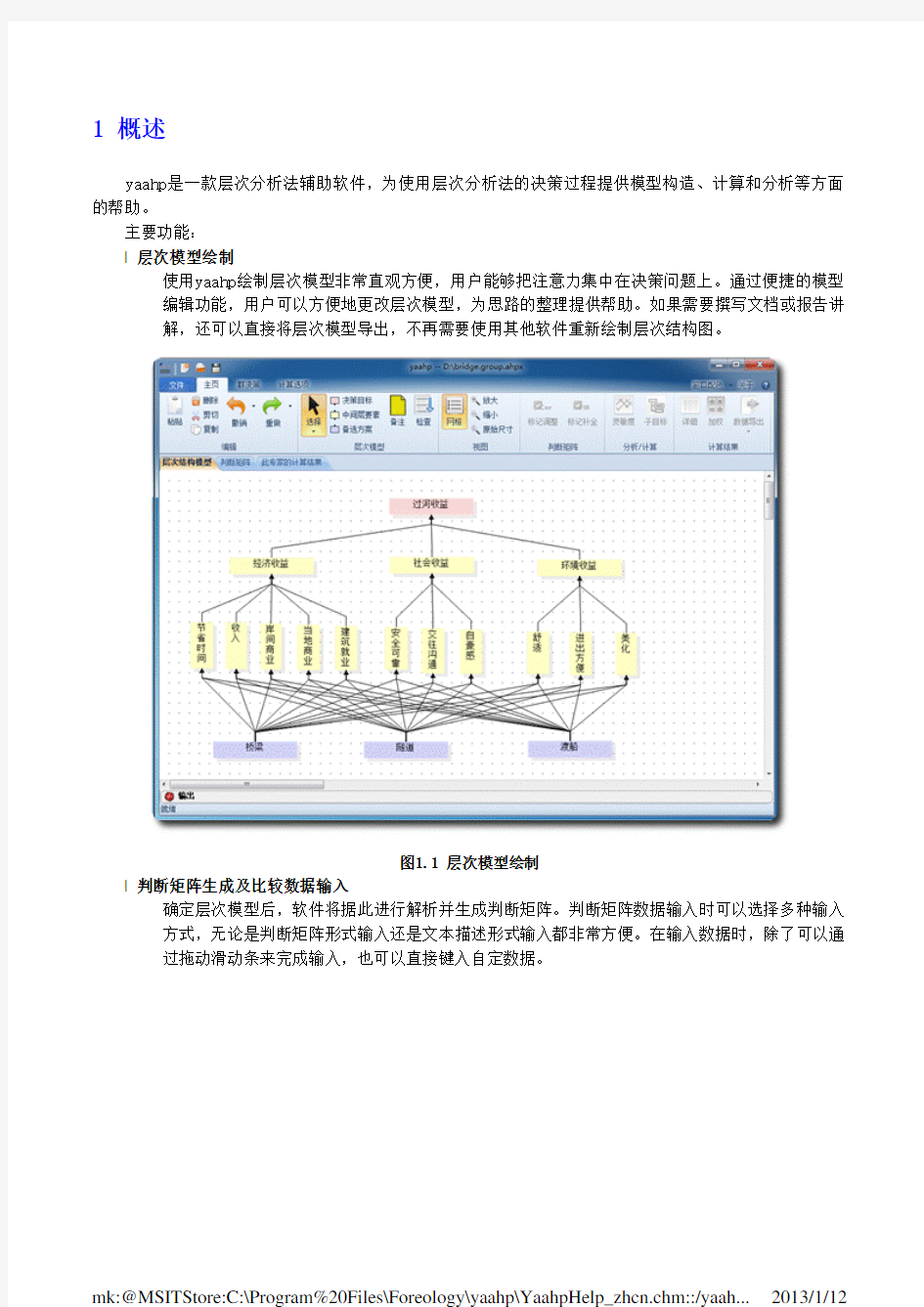 yaahp层次分析法软件帮助文档