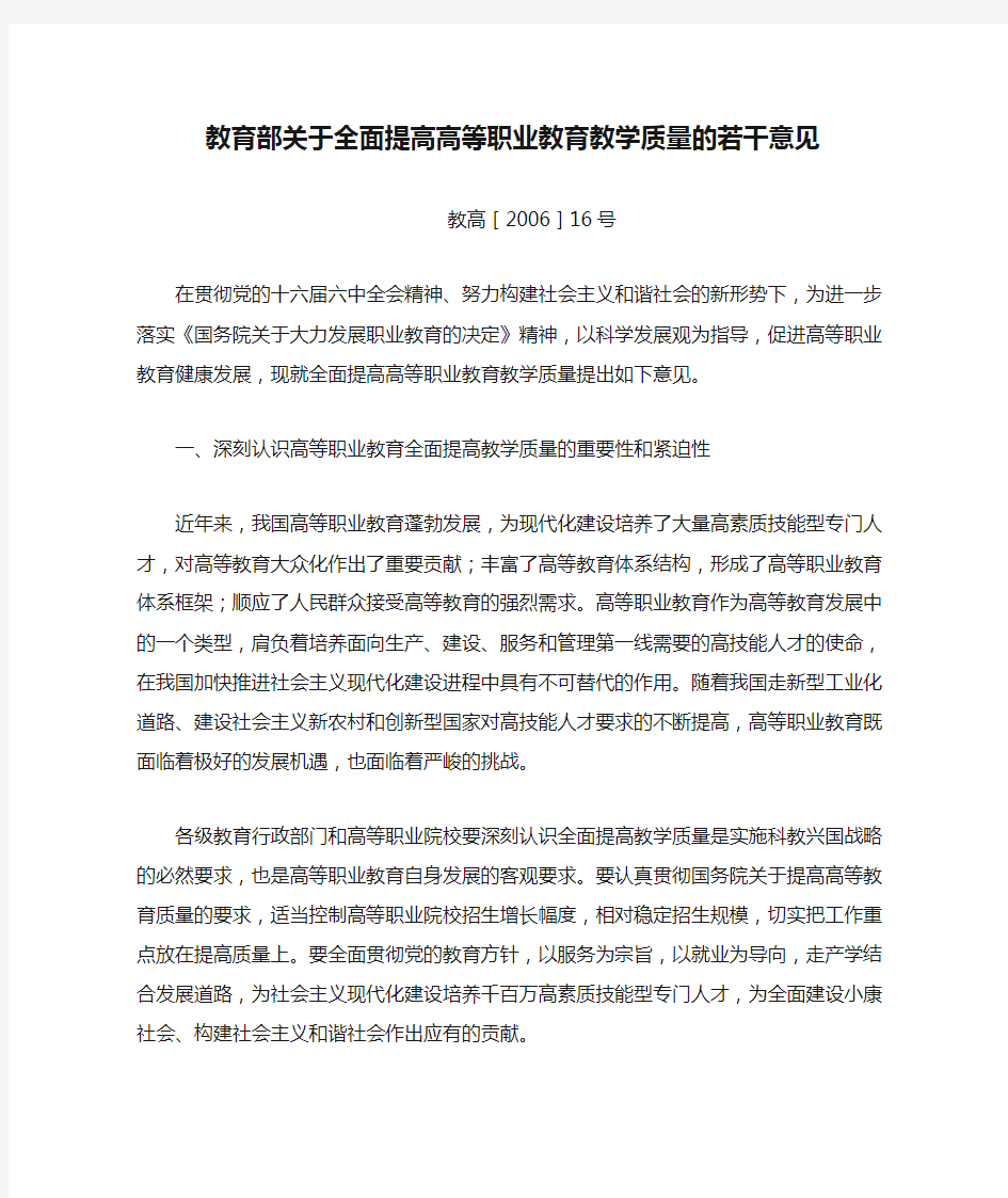 教育部关于全面提高高等职业教育教学质量的若干意见(教高[2006]16号)