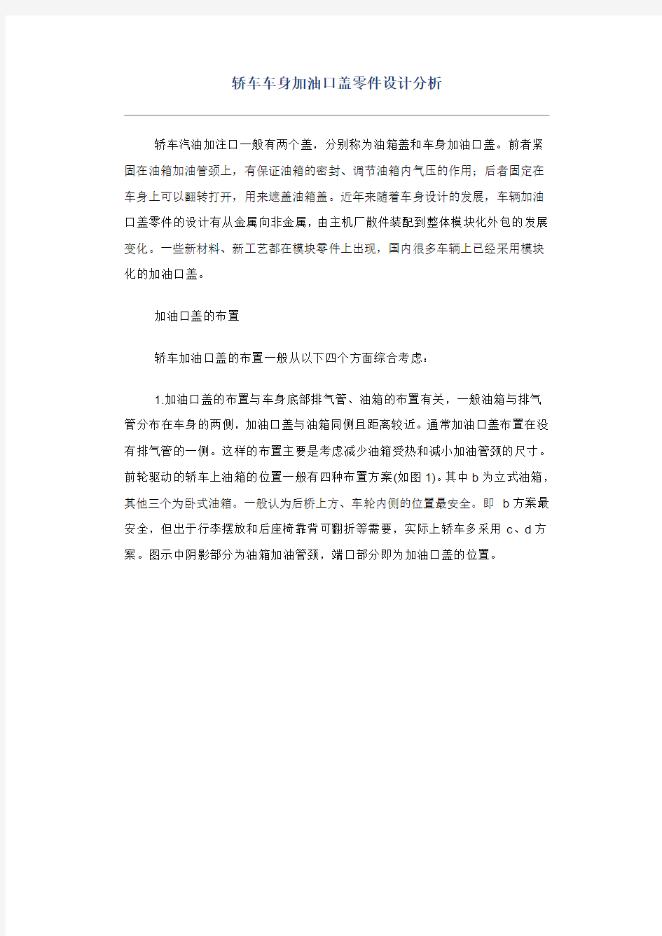 轿车车身加油口盖零件设计分析