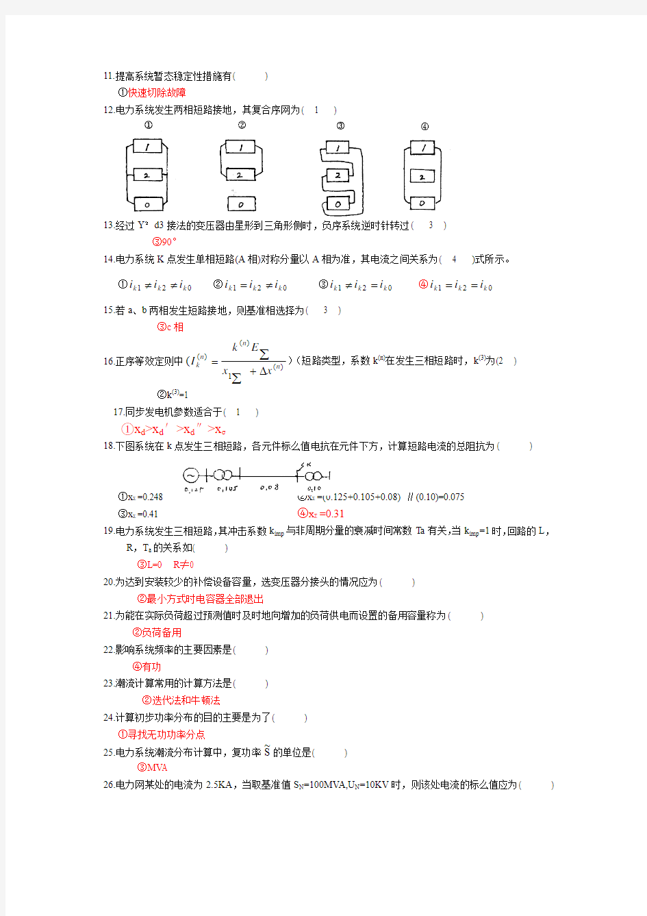 电力系统选择题