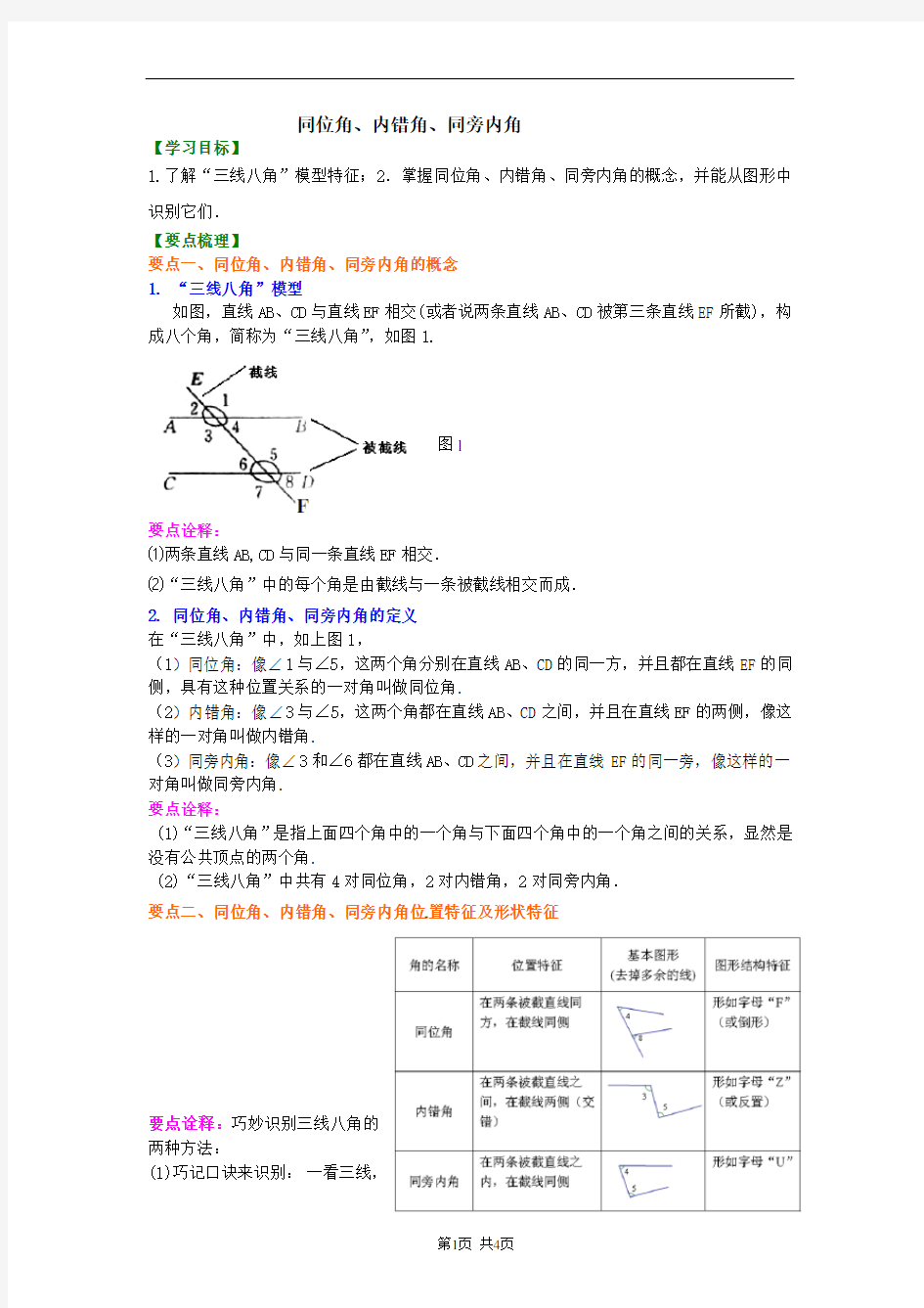 同位角、内错角、同旁内角