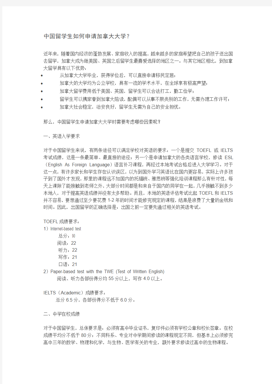 中国留学生如何申请加拿大大学