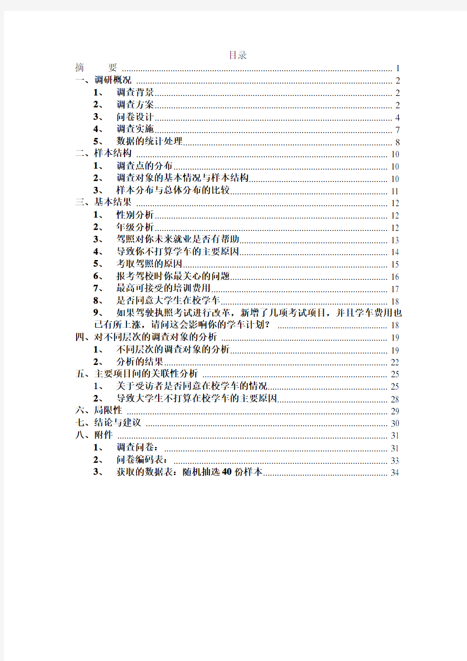 在校大学生学车情况调查报告