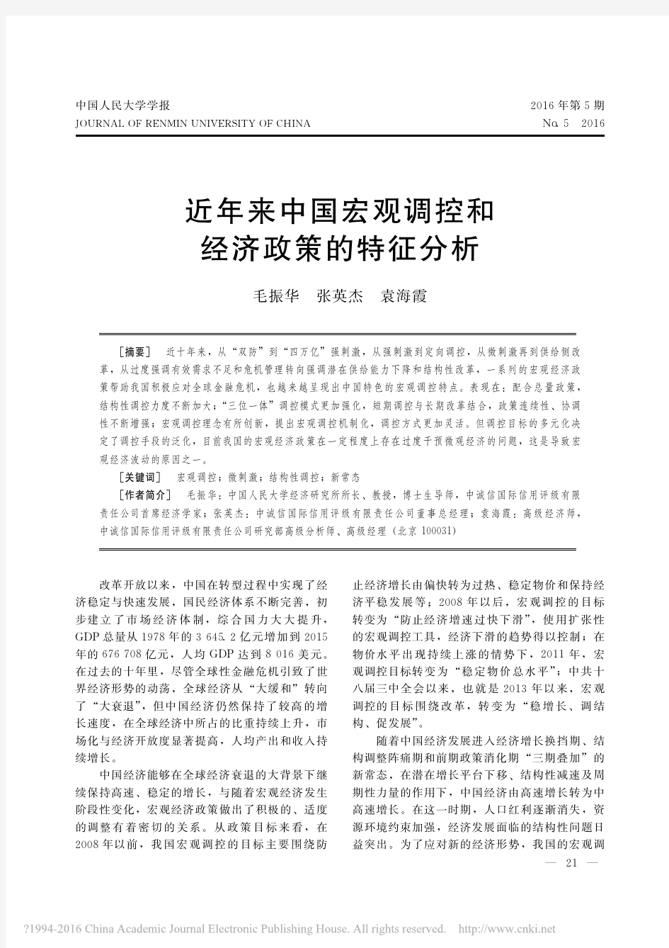 近年来中国宏观调控和经济政策的特征分析_毛振华