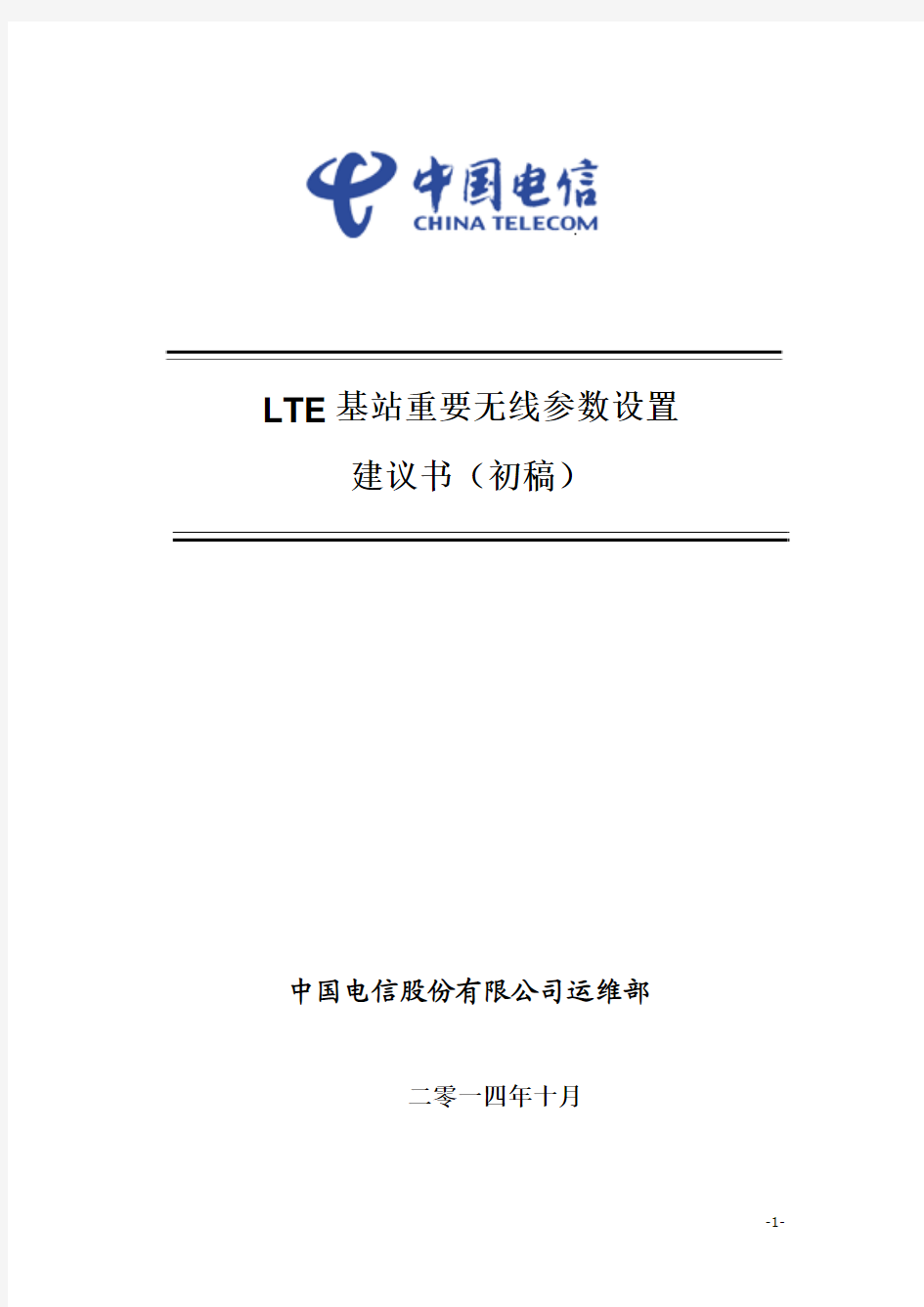 LTE基站重要无线参数设置建议书v2.0