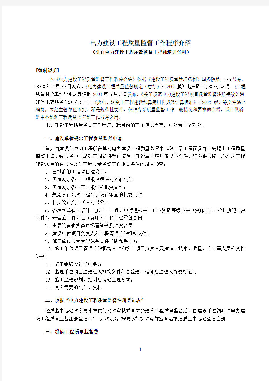 电力建设工程质量监督工作程序介绍