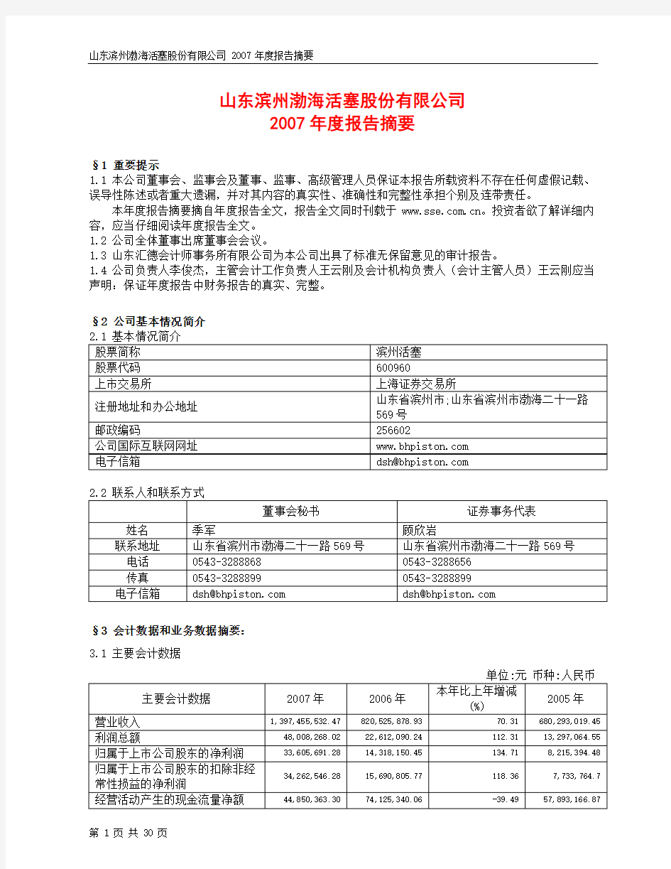 山东滨州渤海活塞股份有限公司2007年度报告摘要