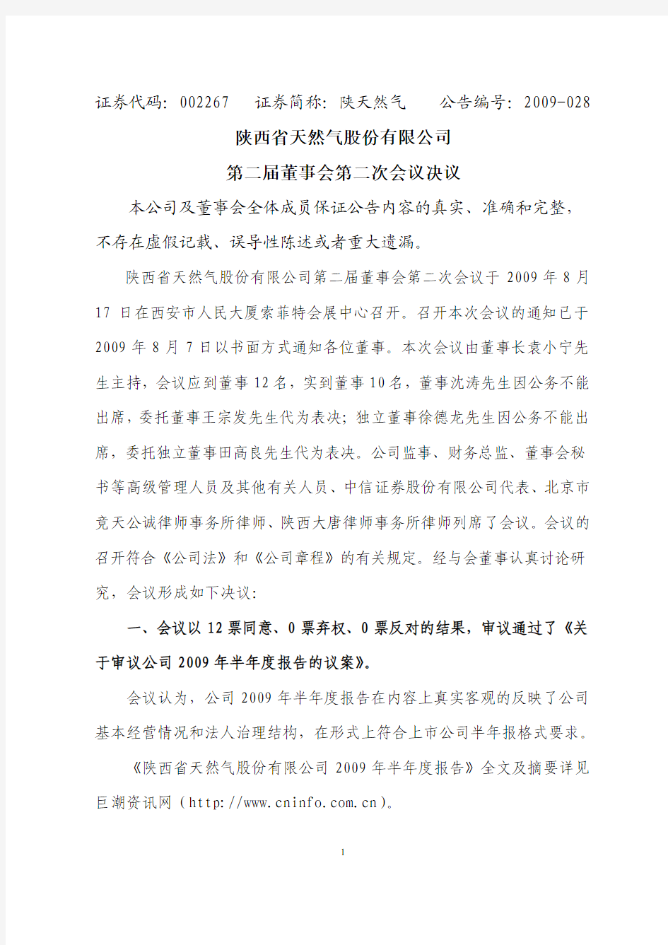 陕西省天然气股份有限公司第二届董事会第二次会议决议