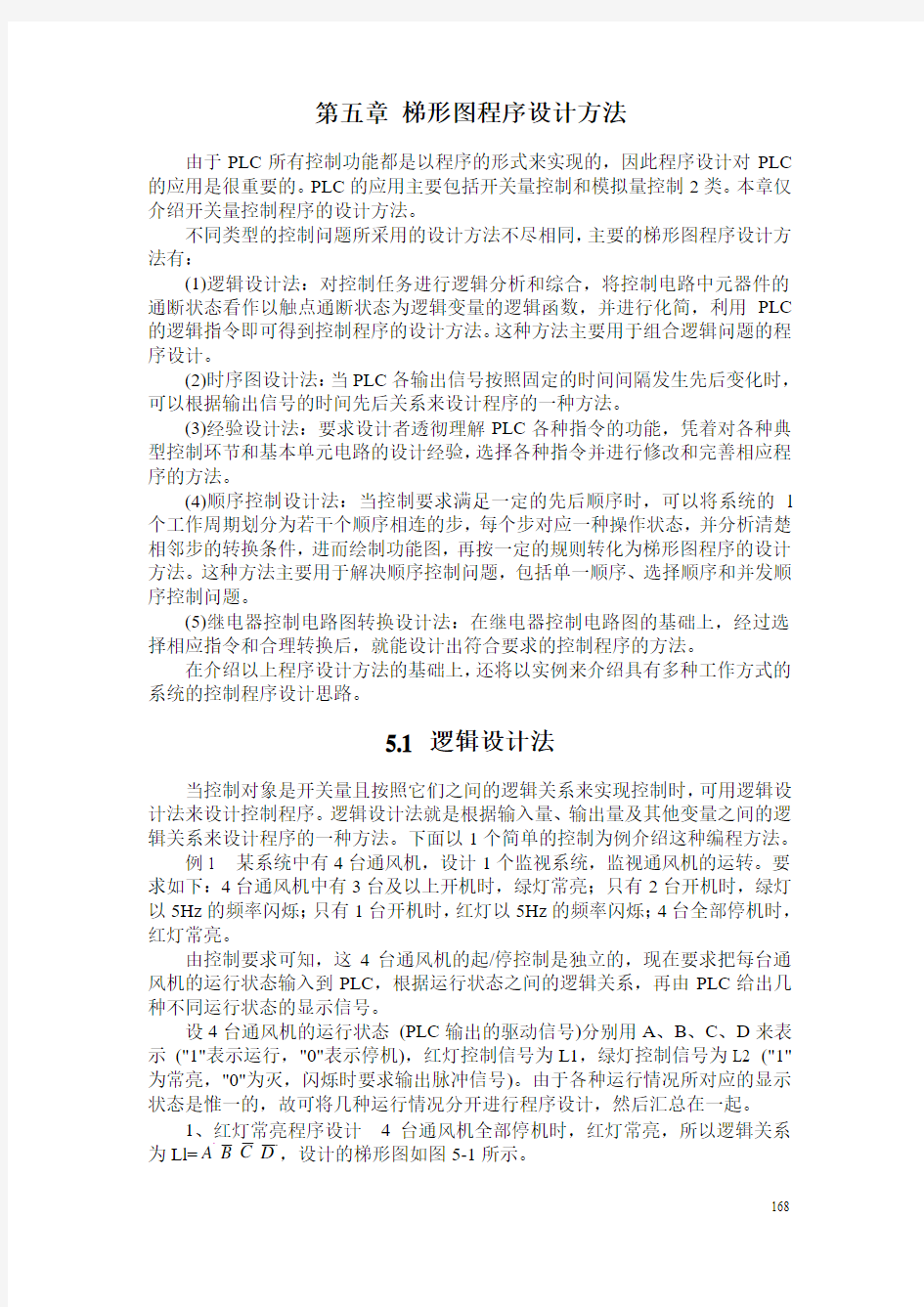 第五章 梯形图程序设计方法