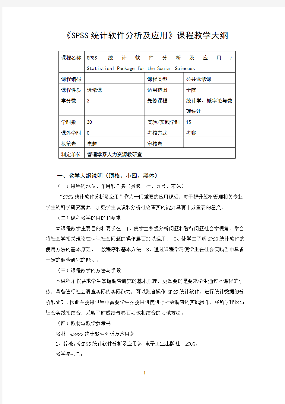 SPSS统计软件分析及应用理论课程教学大纲(模板)