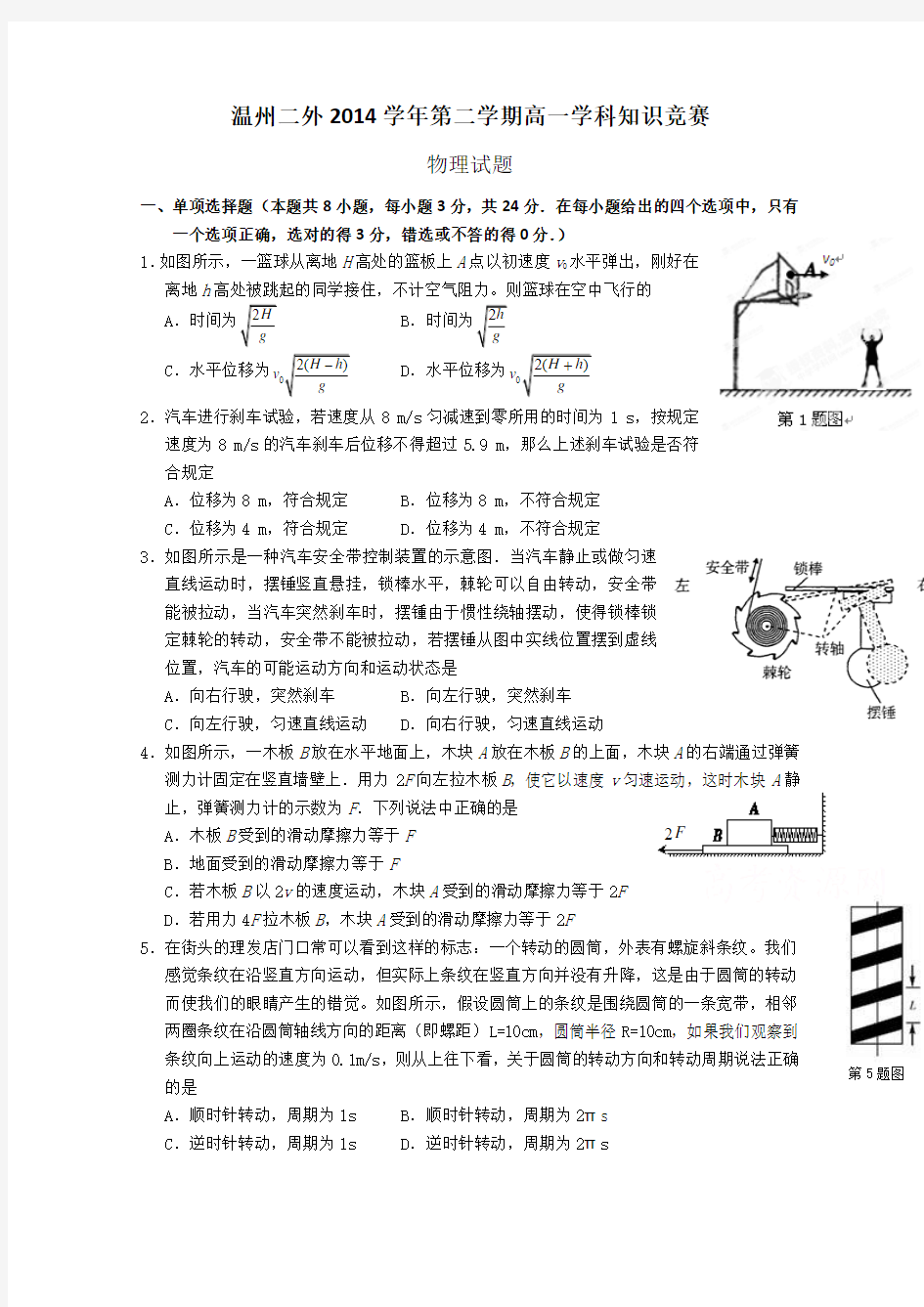 浙江省温州市第二外国语学校2014-2015学年高一下学期知识竞赛物理试题