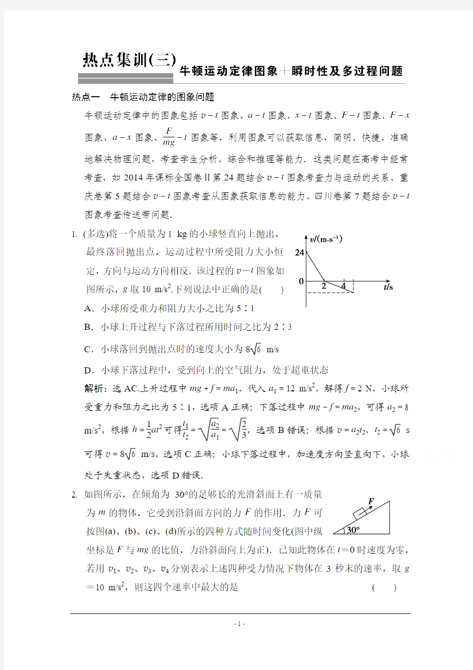 【专项题库+高考领航】2016届高考物理大一轮复习 热点集训(三) 牛顿运动定律图象+瞬时性及多过程问题