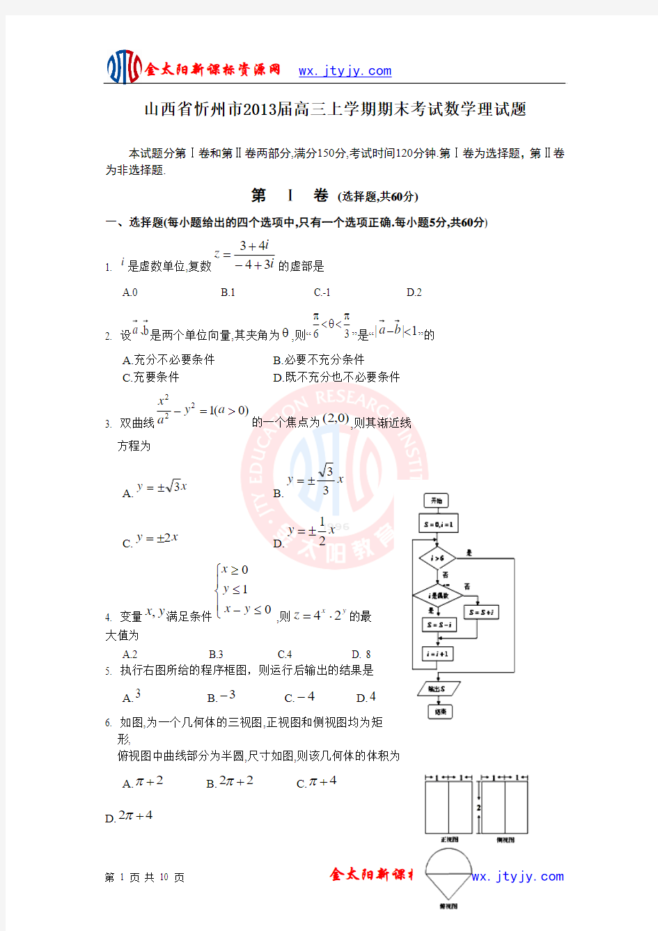 山西省忻州市2013届高三上学期期末考试数学理试题