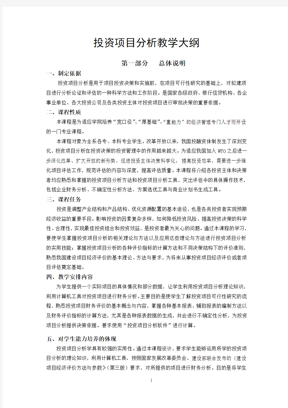 投资项目分析教学大纲(学校)