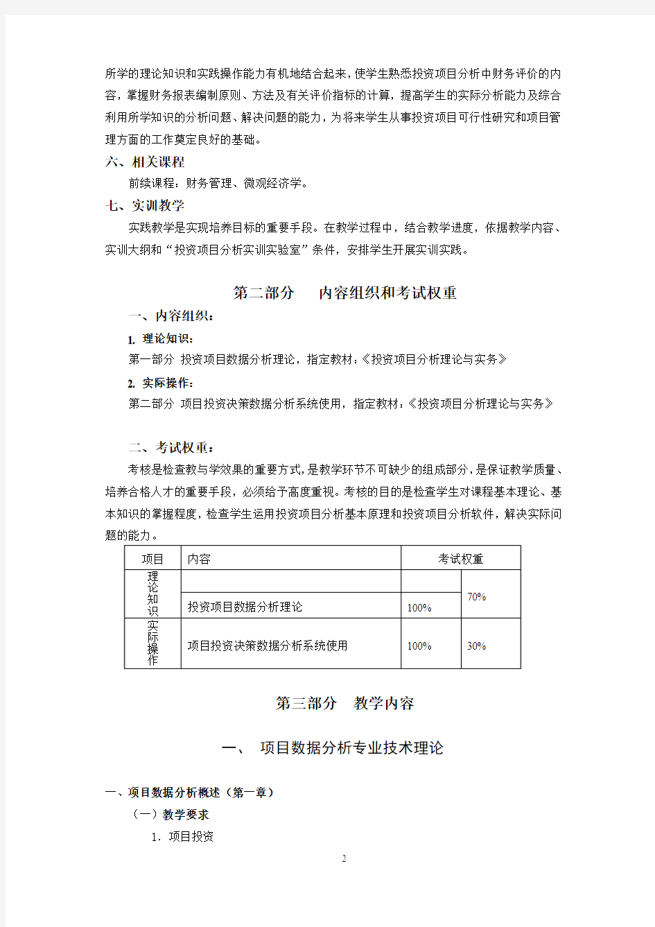 投资项目分析教学大纲(学校)