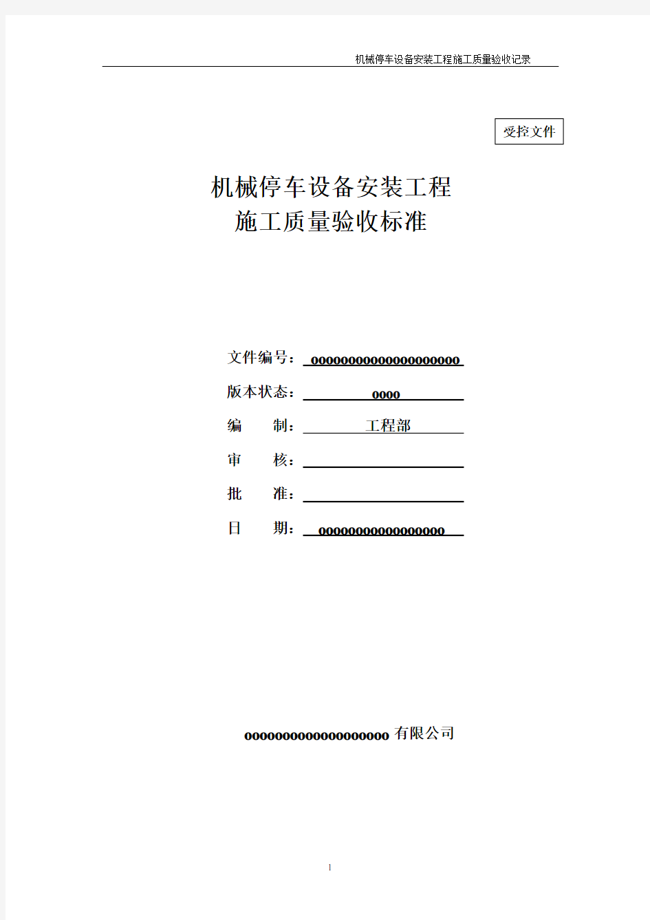 机械立体停车设备安装工程施工质量验收标准