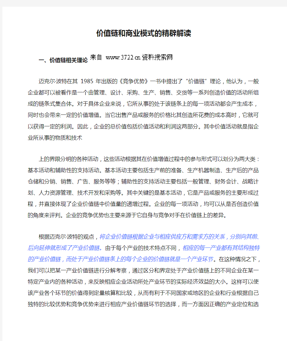 价值链和商业模式的精辟解读