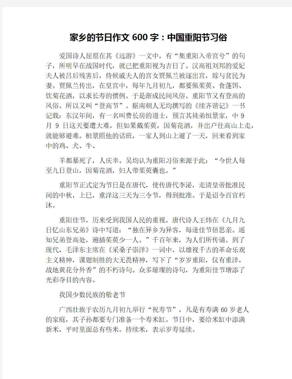 家乡的节日作文600字：中国重阳节习俗