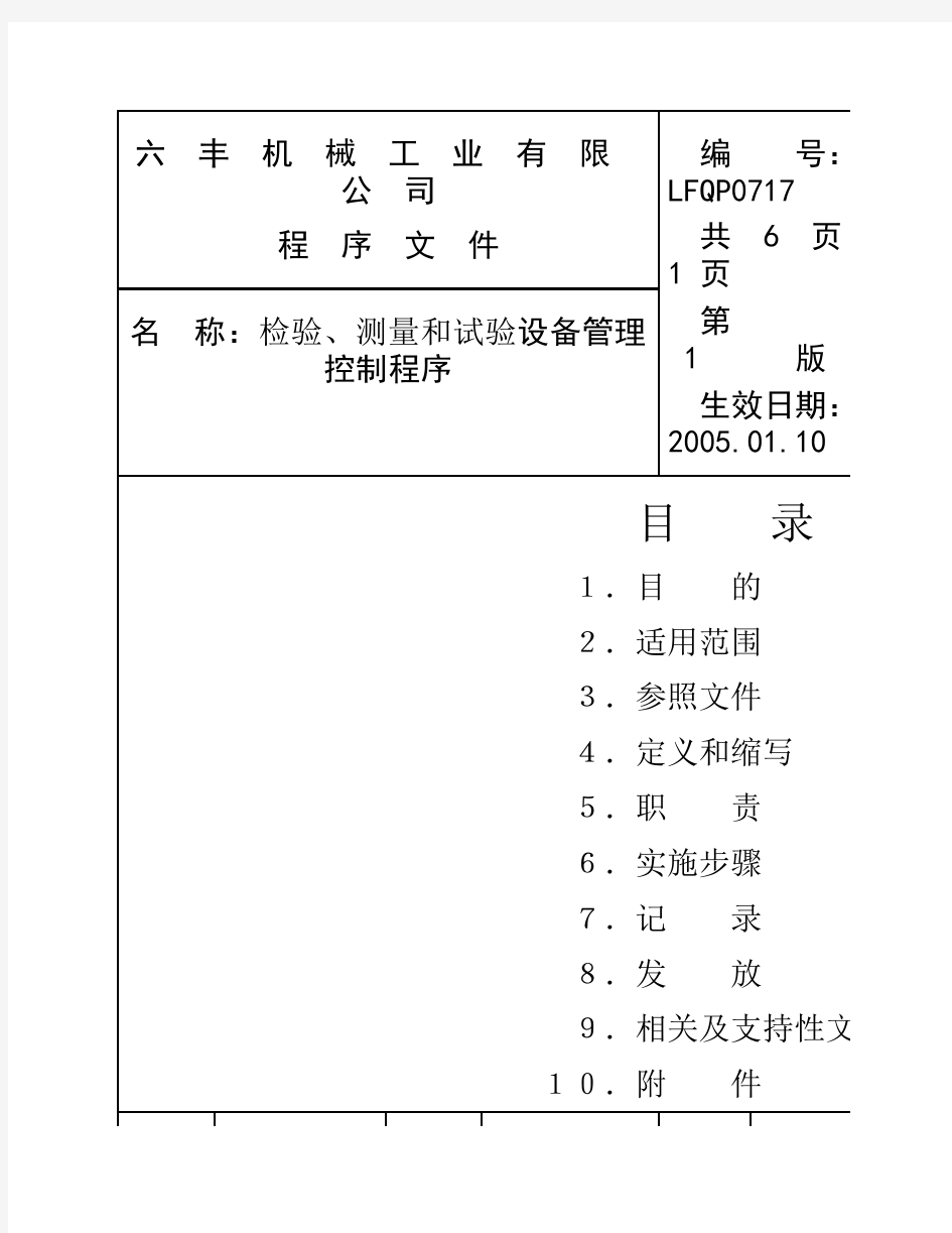 检验、测量和试验设备管理程序