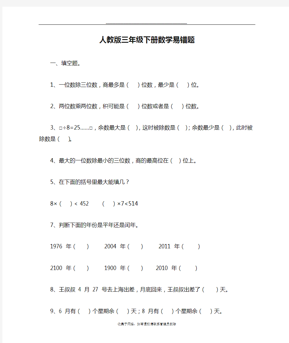 最新人教版三年级下册数学易错题集