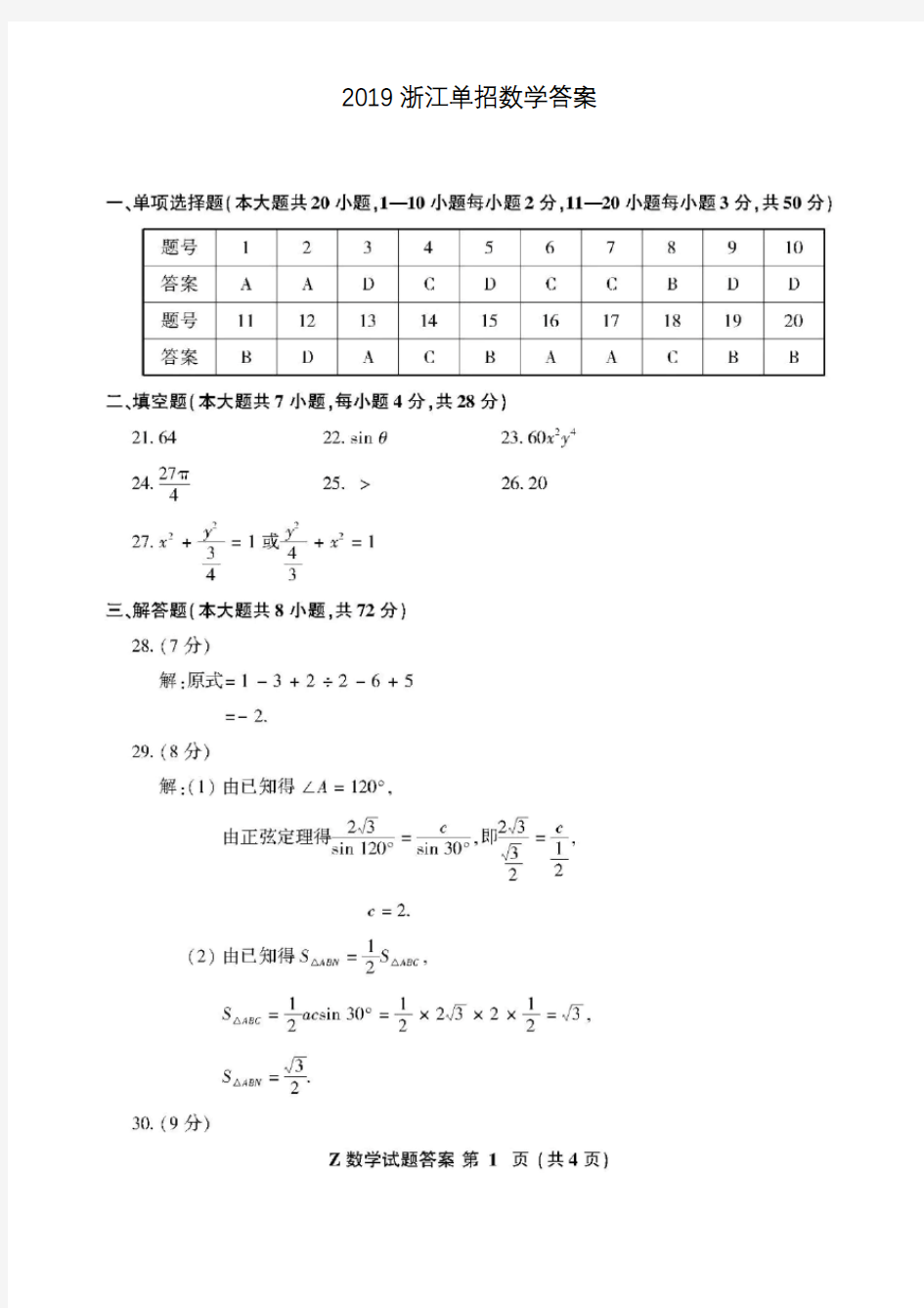 2019浙江单招数学答案