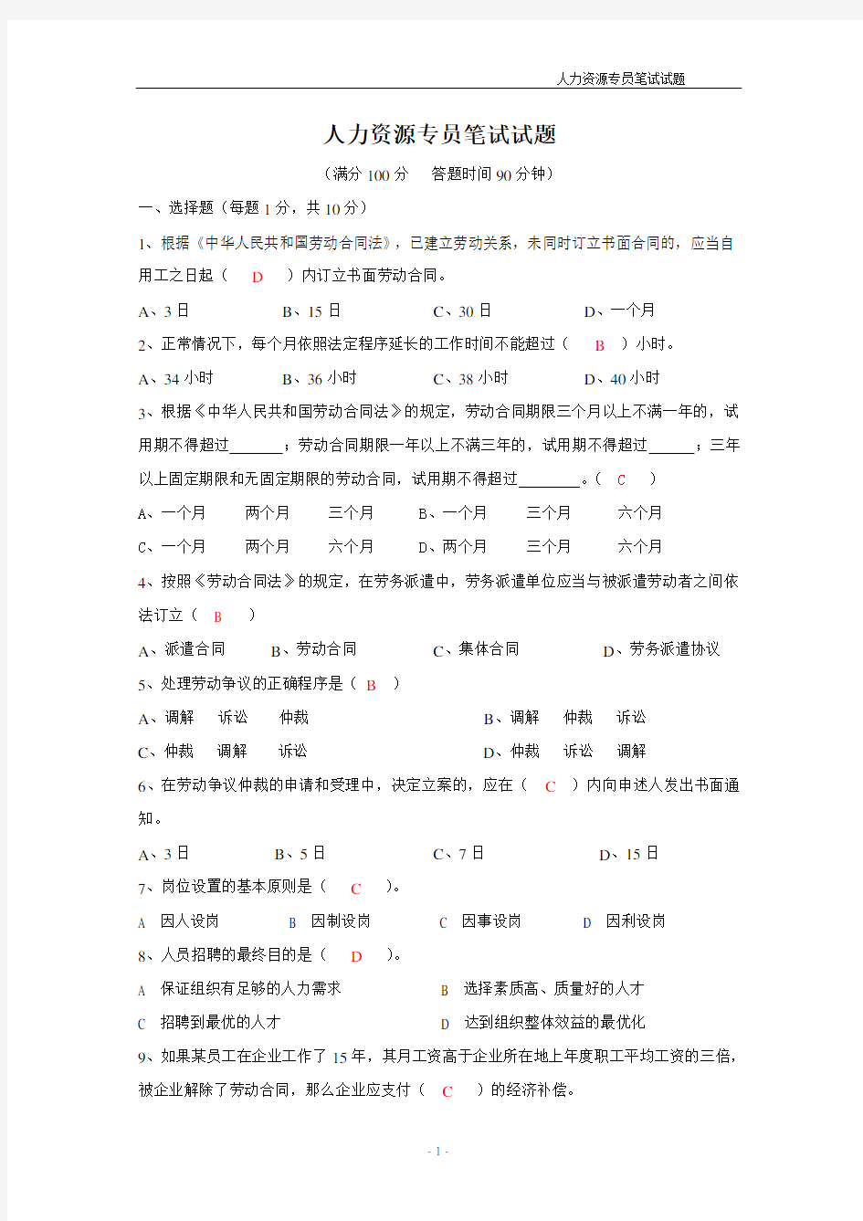 人力资源专员笔试试题及答案.doc