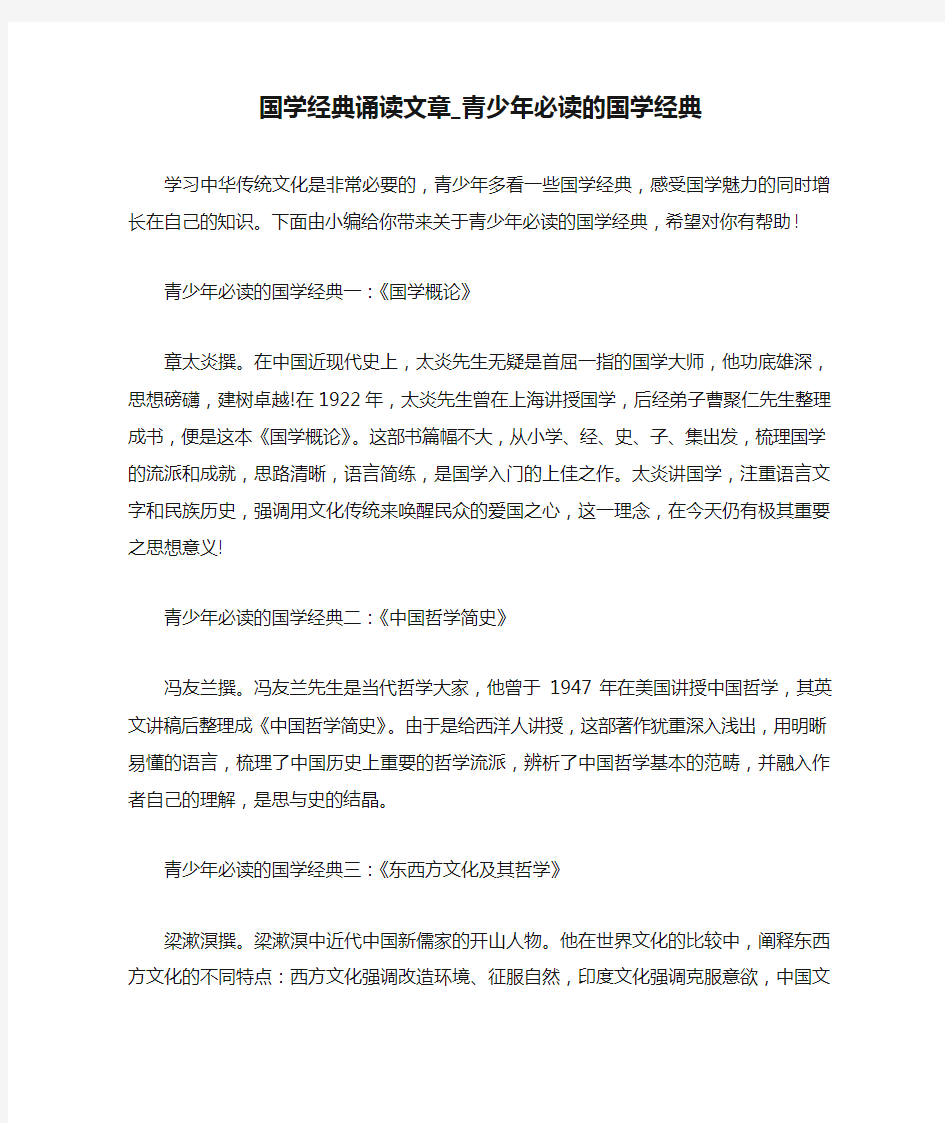 国学经典诵读文章_青少年必读的国学经典