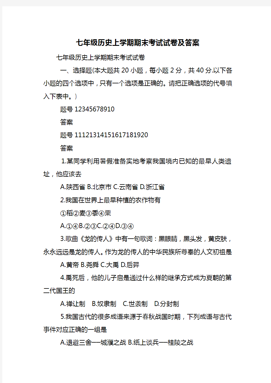 七年级历史上学期期末考试试卷及答案