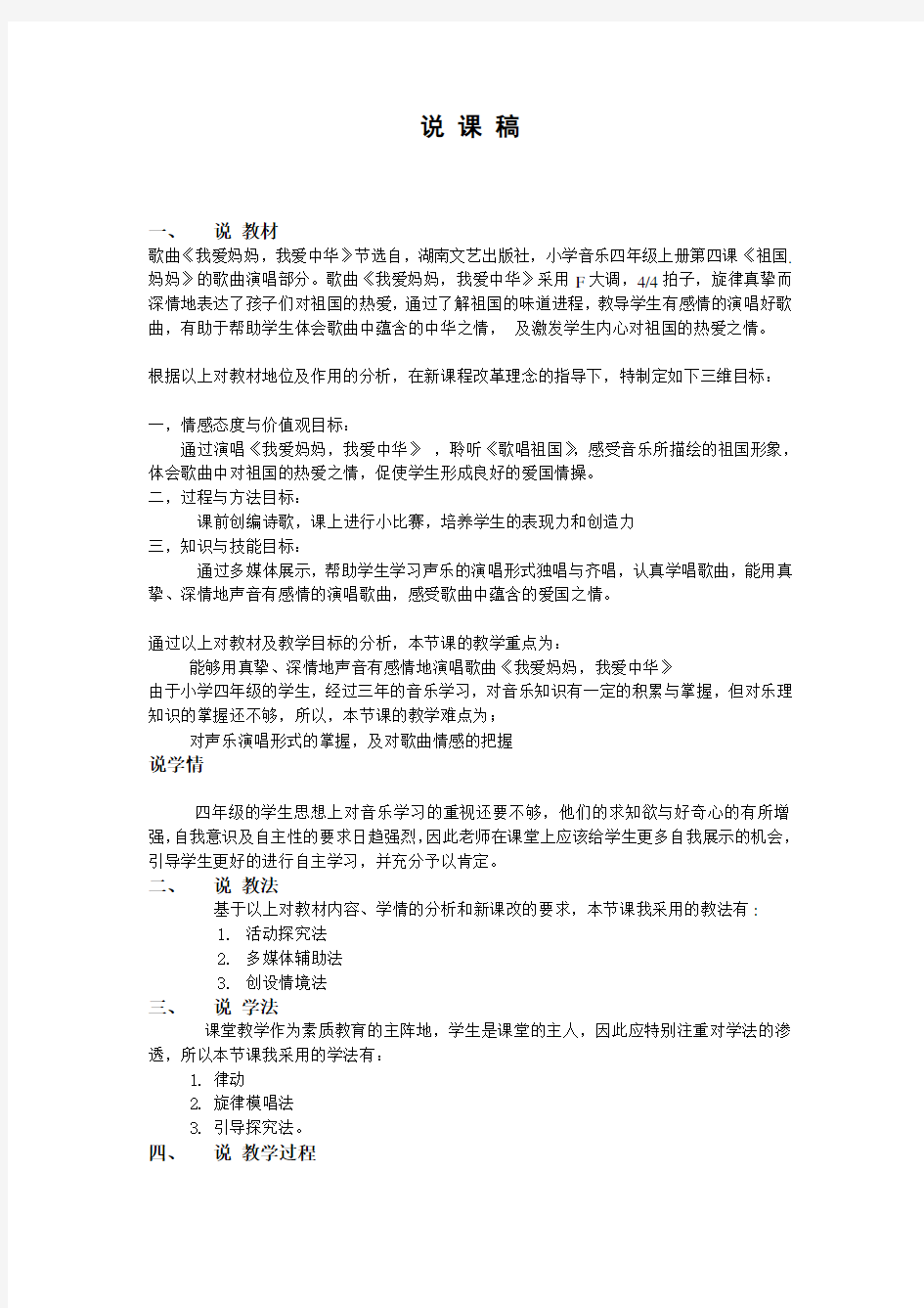 湘教版_小学音乐_四年级上册_第一课_《我爱妈妈_我爱中华》说课稿