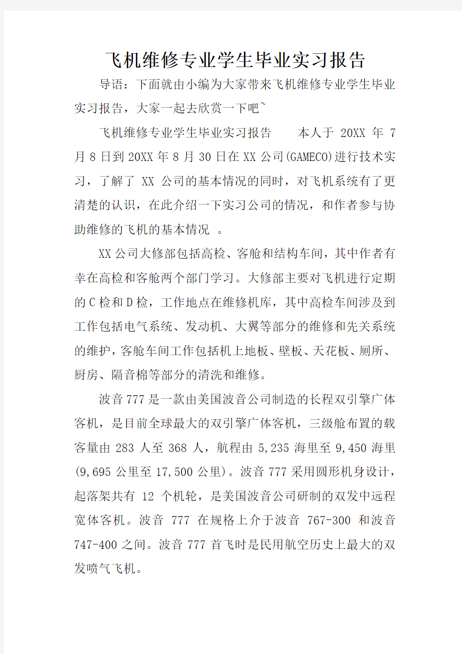 飞机维修专业学生毕业实习报告