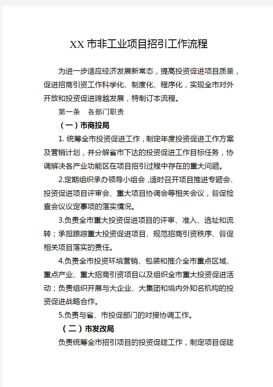 XX市招商引资项目招引工作流程(含招商引资流程,用地上市流程图)