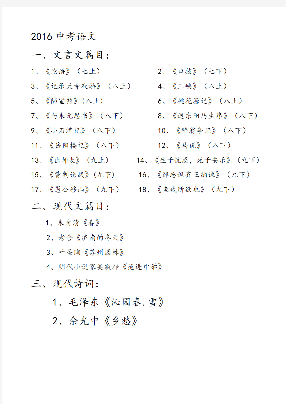 2016中考文言文篇目