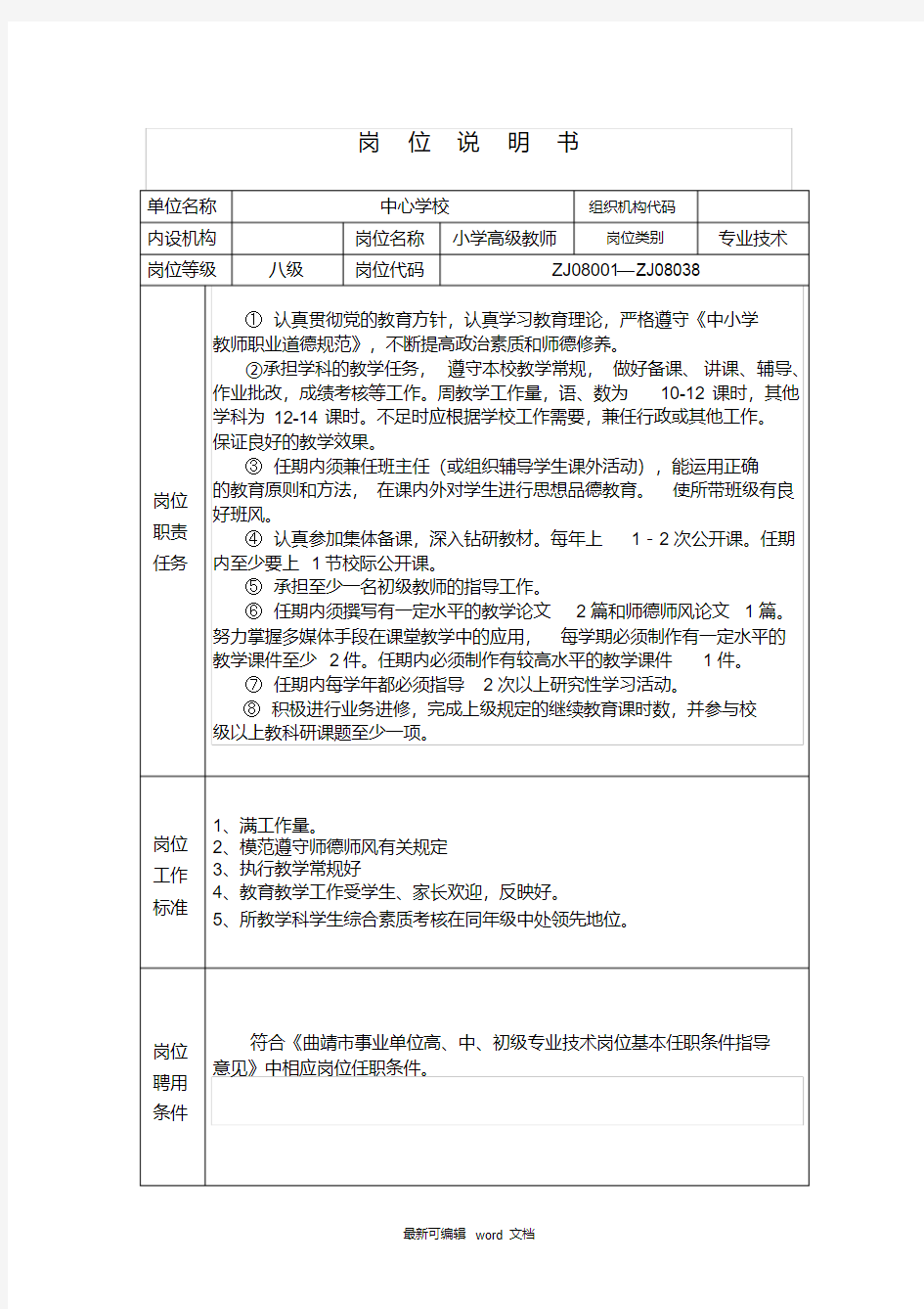 最新小学教师岗位说明书