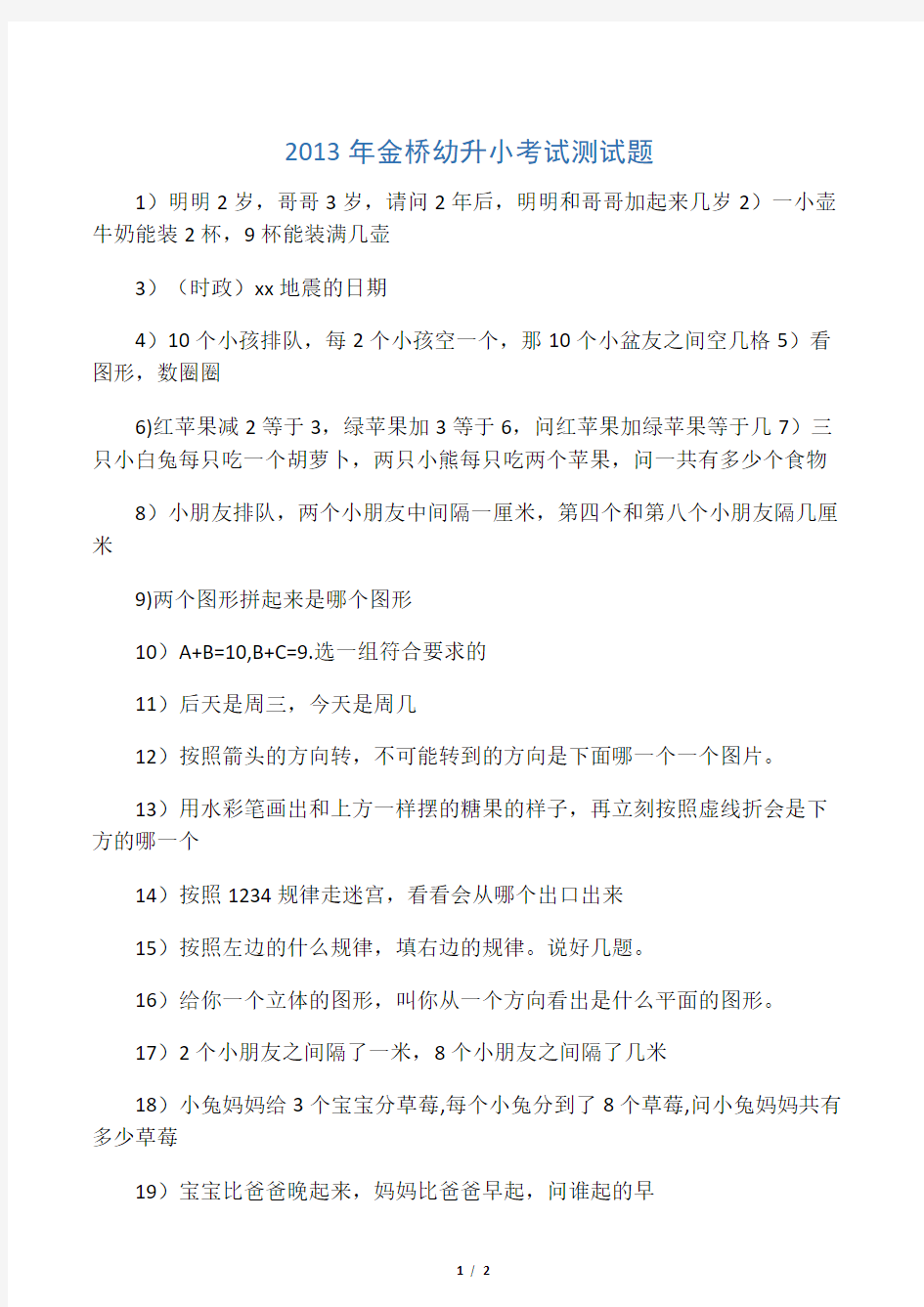 无锡金桥大桥外国语小学入学试题集