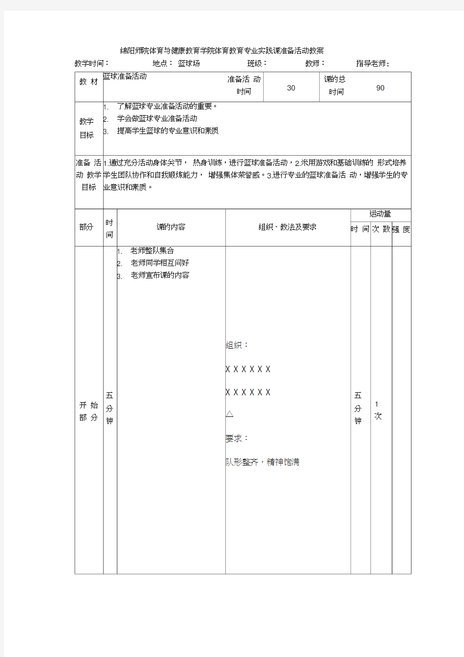 篮球准备活动教案