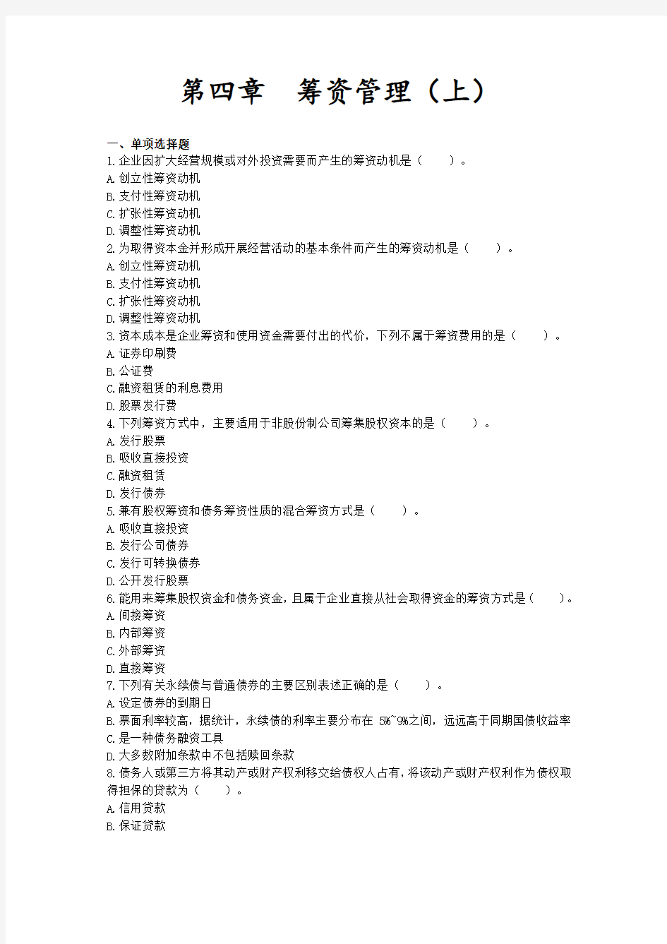 中级财务管理章节练习_第四章 筹资管理(上)