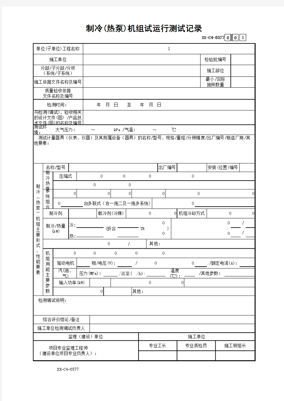 制冷(热泵)机组试运行测试记录