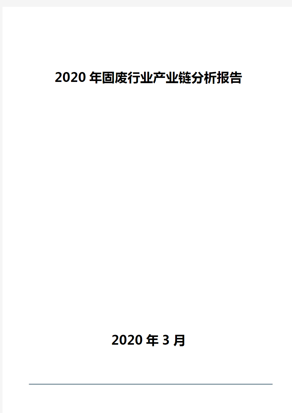 2020年固废行业产业链分析报告