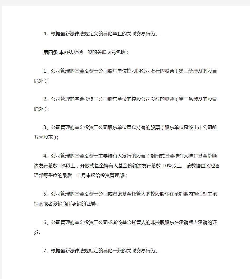 私募基金公司(证券类)公司关联交易管理制度