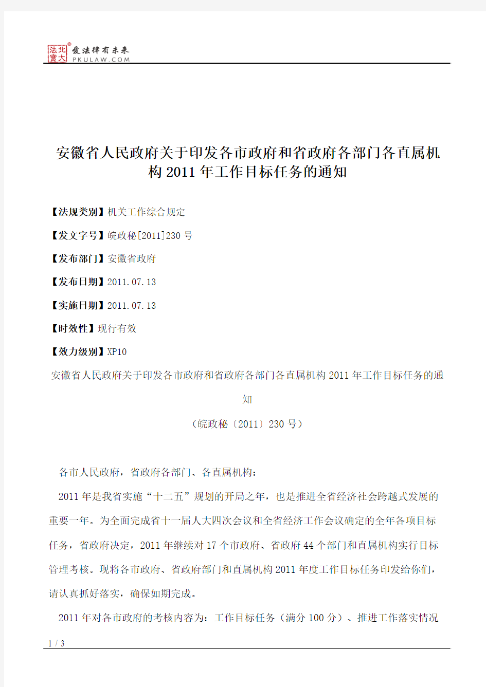 安徽省人民政府关于印发各市政府和省政府各部门各直属机构2011年