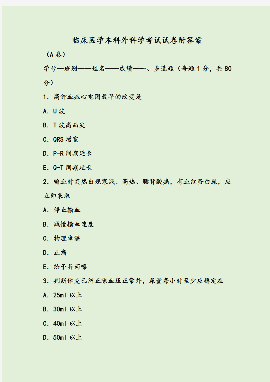 临床医学本科外科学考试试卷附答案