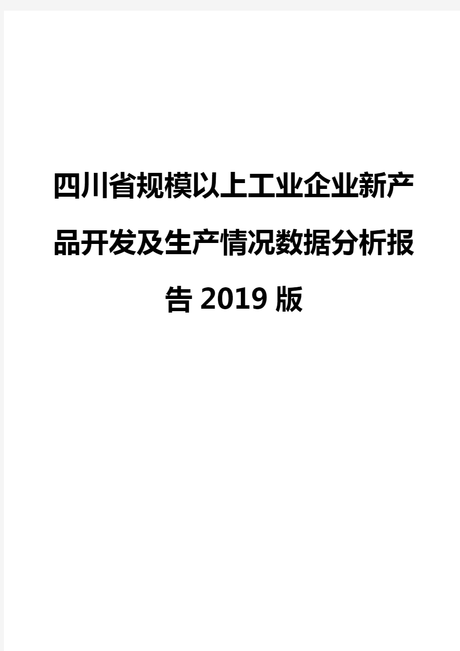 四川省规模以上工业企业新产品开发及生产情况数据分析报告2019版