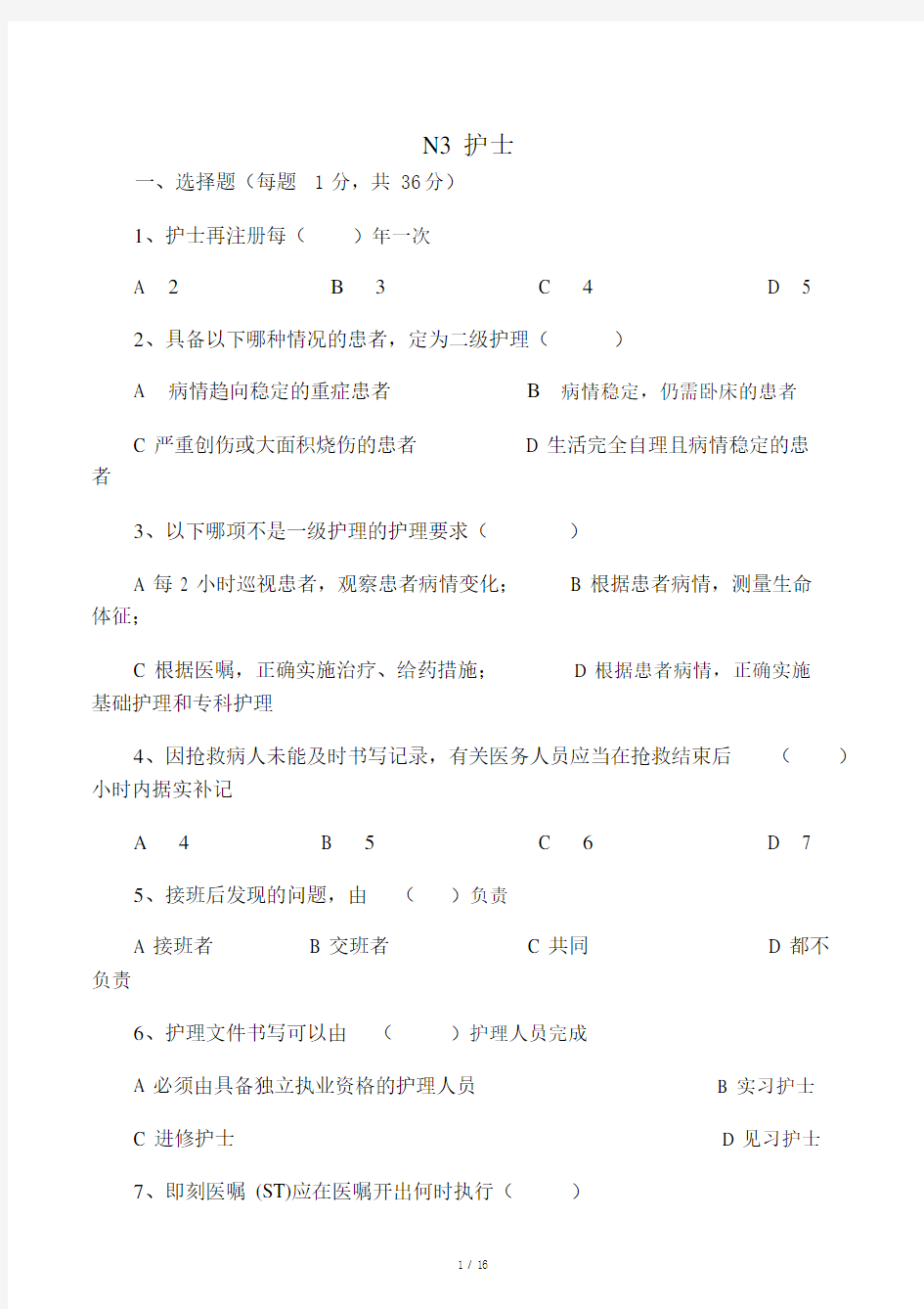 护士三基考核试题答案.doc