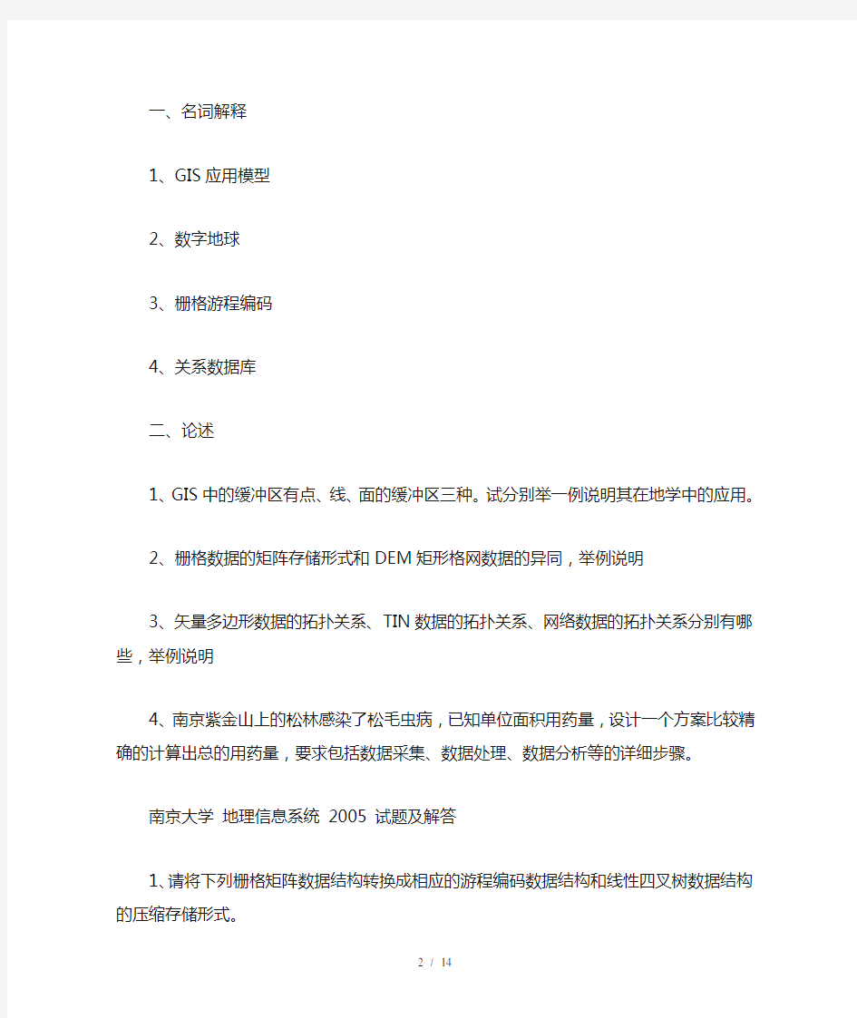南京大学地理信息系统考试