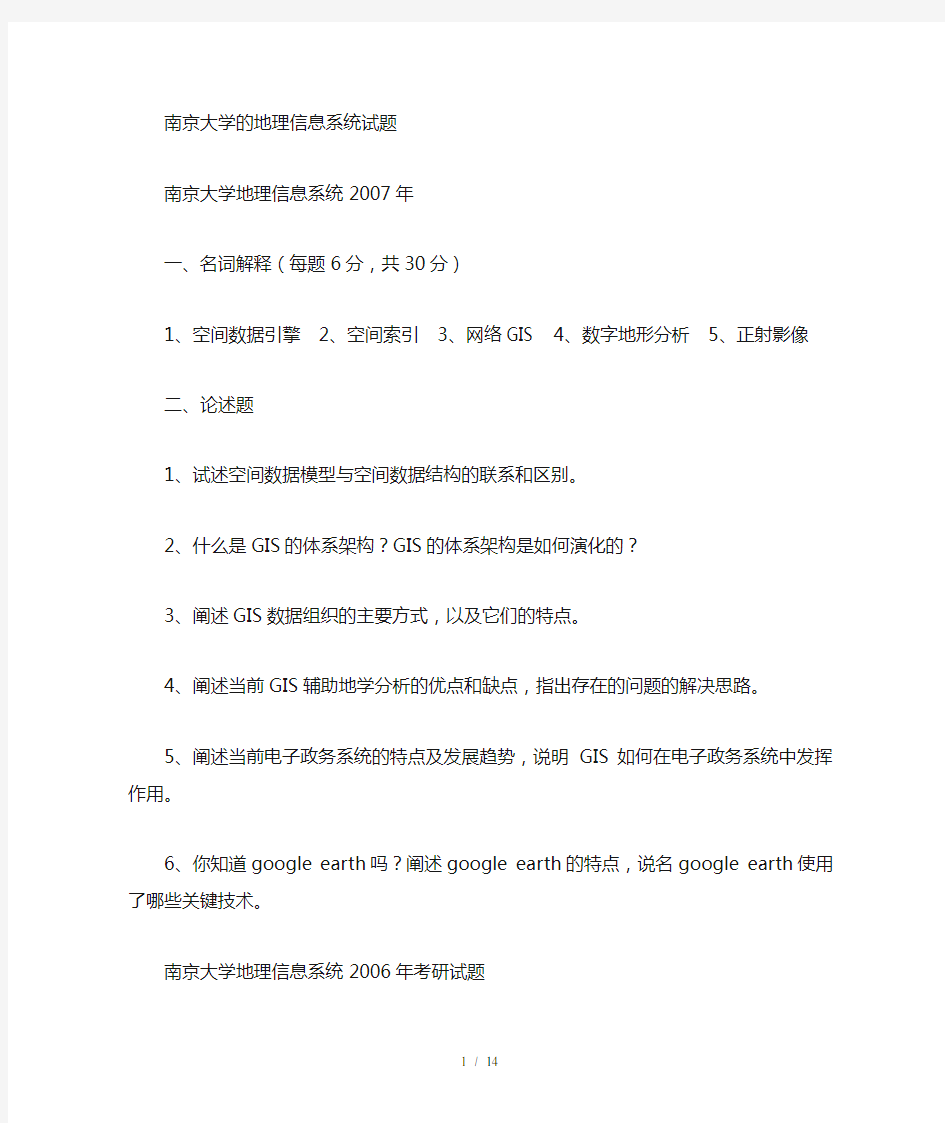 南京大学地理信息系统考试