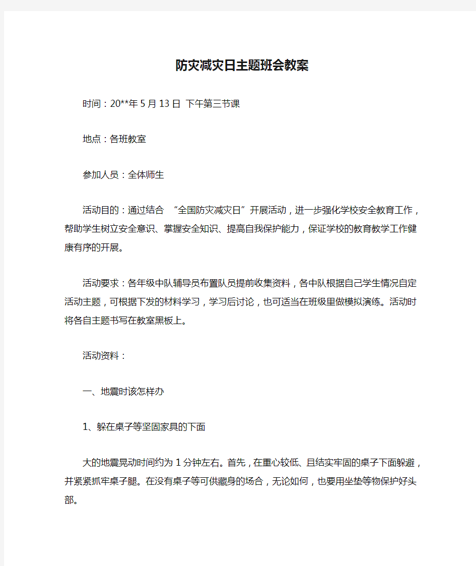 防灾减灾日主题班会教案